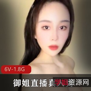独特韵味S妇御姐直播秀[6V-1.8G]，超漂亮风采尽显