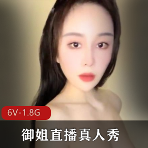 独特韵味S妇御姐直播秀[6V-1.8G]，超漂亮风采尽显