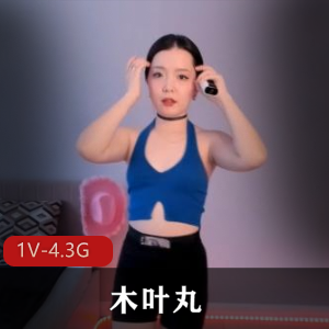 盔，展现出了自己独特的魅力，在网络世界中脱颖而出。视频大小为1V-4.3G，时长两小时，包含丰富的内容，让人目不转睛。她的含金量不言而喻，即使年岁渐长，依然散发着S劲味，让人为之倾倒。快来一睹这位国外博主的风采吧！