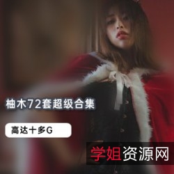 柚木雅俊16套绝版自拍合集,62季经典设计作品特写,珍品市场独家呈现!