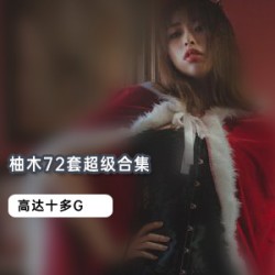 柚木雅俊16套绝版自拍合集，62季经典设计作品特写，珍品市场独家呈现！
