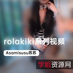 rolakiki美腿黑丝合集,4.6G视频尽收眼底