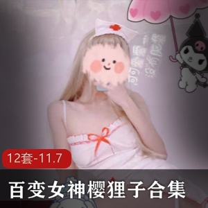 百变女神樱狸子合集：12套唯美视频，11.7G超清资源，展现无瑕疵身材与多样魅力