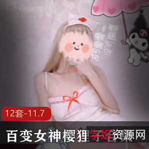 百变女神樱狸子合集:12套唯美视频,11.7G超清资源,展现无瑕疵身材与多样魅力