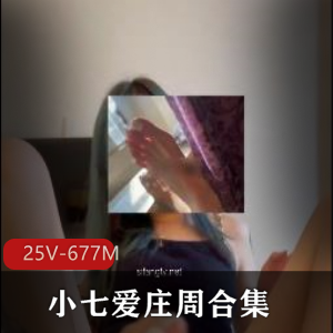 超级美腿模特小七爱庄周私人作品合集：视觉冲击，细腻的白玉腿，25个视频总大小677M