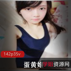 一样的惊喜和感动。想要了解更多关于这位童颜COSER(蛋黄姬)的私密视频和精彩直播？赶紧点击购买，体验她的魅力吧！