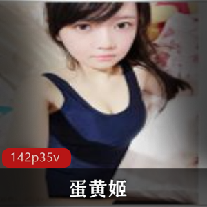 一样的惊喜和感动。想要了解更多关于这位童颜COSER(蛋黄姬)的私密视频和精彩直播？赶紧点击购买，体验她的魅力吧！