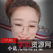 小语儿：粉嫩妹子互动合集，21个视频总17.8G，清纯可爱浮力姬资源下载