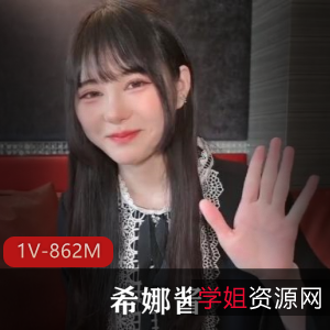 美颜版排骨小妖精希娜酱+[1V862M]