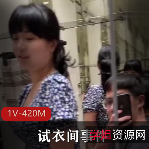 试衣间事件:同事开战女主带儿女,作者自拍3分15秒火爆抖音