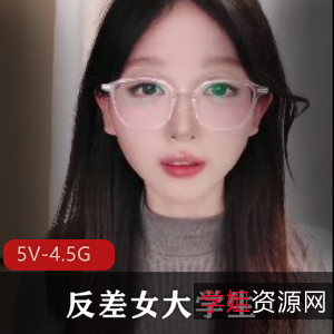 超火美女未来：反差大学生直播作品集[5V4.5G]