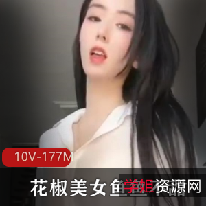花椒美女鱼鱼不甜定制直播间自娱自乐视频10V175M，颜值主播社保满满