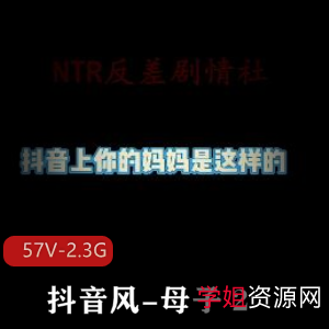 抖音亲子风超火合集57V2.3G,剧情剪辑精彩不断