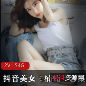 抖音美女热舞楠楠经典合集2V1.54G，潮流穿搭私拍