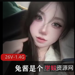 兔酱甜妹合集26V1.4G，超高颜值，足球宝贝，戴口罩自拍