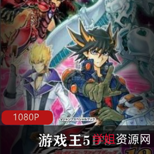 日本动漫高清全集游戏王5D's热血推荐88集45G，摩托与卡片的冒险决斗