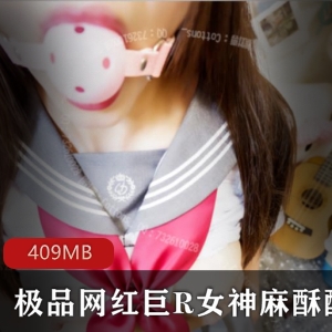 斗鱼RP优质网红大球女神麻酥酥呦最新作品合集409MB，稀缺资源，机会难得！