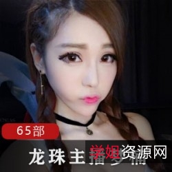 主播梦楠65部合集，斗鱼龙珠精彩回顾，数十GB内容丰富