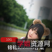 私房快手甜美铭铭Kizami滑滑液足系列合集10V10G，内容丰富多样