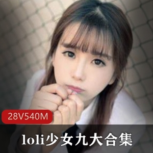 优质少女（loli少女九）私拍合集88V540M，楚楚可怜的性感黑丝美腿