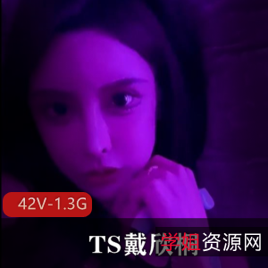 绝美容颜女神TS戴欣桐最新合集42V1.3G，抖音自拍养眼视频