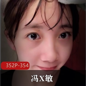 无锡反差可爱女孩冯X敏前男友泄密完整版352P354M，自拍聊天记录，警示自我保护