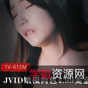 肉包JVID清纯女神阿狸最新合集615MB，顶级剧情资源