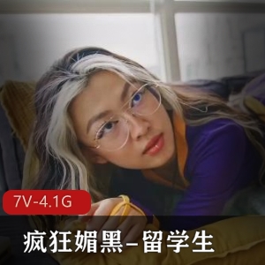 留学生媚黑自拍合集疯狂媚黑留学生1最新6V6.1G，女主超能抗，已退网