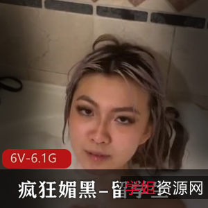 留学生快手媚黑合集疯狂媚黑留学生2[6V6.1G]，女主退网自拍，网友热议