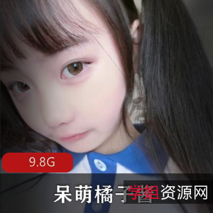 绝版资源+合集+女神+呆萌橘子酱+视频数量未定+9.8G+民国古典美腿，珍藏必备