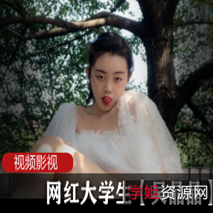 网红大学生吴晶晶最新作品合集50V30G，宿舍与公园直播