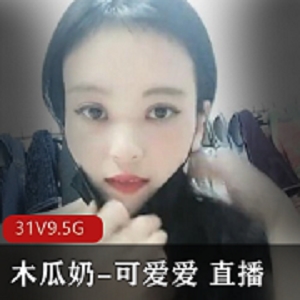 优质直播木瓜波霸御姐最新福利合集8天9.5G，甩奶果舞互动