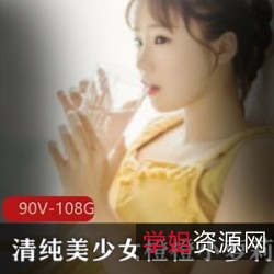 清纯美少女橙橙小妹子高清视频合集90V108G,情感陪聊与宠粉福利直播