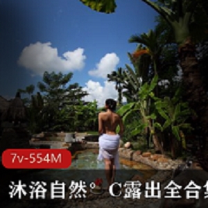 大姐姐合集+视频平台+自然风+沐浴自然°C展示全合集+7V554M+公共场合与农民伯伯互动