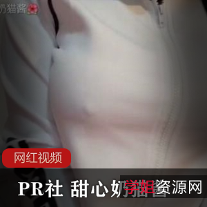 PR社甜心奶猫酱经典合集13V462M,丰满微胖魅力尽显