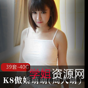 傲娇萌萌海军服388趣事百科视频原版合集40.9G,优质女神精彩佳作