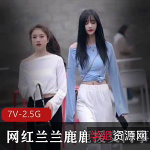 虎牙兰兰鹿鹿交友门事件绝版合集（正片+抖音精选）7部2.5G，视频真相曝光