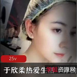 快手于欣柔热爱生活主播合集25部20G，颜值身材俱佳