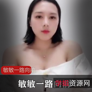 快手超大球主播敏敏一路向前合集109部839M,豆豆更绝!