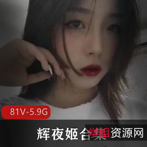 社保姬辉夜姬合集81部5.9G，技能全点满，反差妹魅力十足