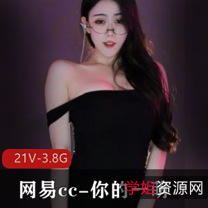 网易CC一萌热舞视频合集21部3.8G太诱人了