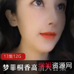 推特梦菲桐香13部经典合集11.7G神仙颜值