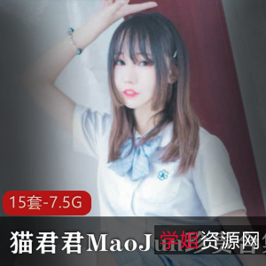 诱惑猫君君内涵合集微博15套7.5G