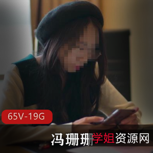 推特冯珊珊65部任务视频合集19.1G超经典