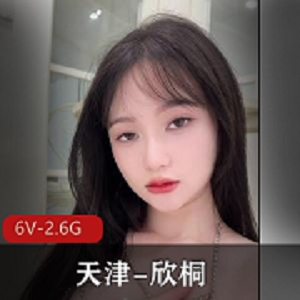 欣桐抖音丝足合集露脸私拍2.6G6V精品私藏