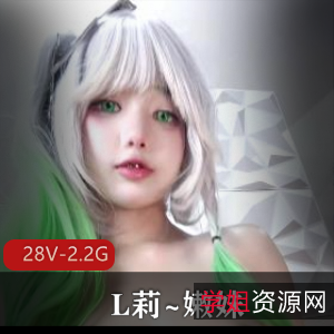 嫩妹天生L莉28V2.2G推特车神系列绝赞收录
