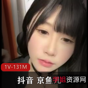 抖音京鱼儿1部私蜜131M太撩人了
