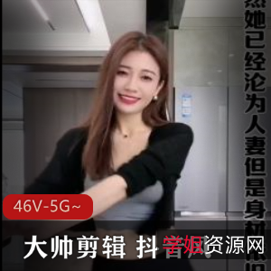 抖音大帅劲爆剪辑合集46V5G