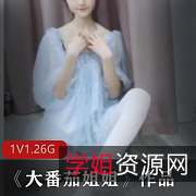 大番茄姐姐清纯舞蹈抖音1集1.26G太诱人了