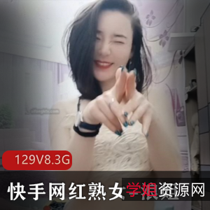 浪姐熟女美神秘高端定制129V8.3G烧气十足